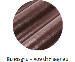 กระเบื้องลอนคู่ตราโอฬาร สีน้ำตาลลูกสน