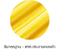 กระเบื้องลอนคู่ตราโอฬาร สีประกายทองคำ