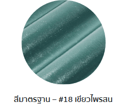 กระเบื้องลอนคู่ตราโอฬาร สีเขียวไพรสน