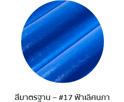 กระเบื้องลอนคู่ตราโอฬาร สีฟ้าเลิศนภา