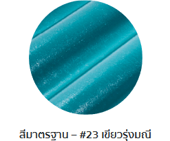 กระเบื้องลอนคู่ตราโอฬาร สีเขียวรุ่งมณี