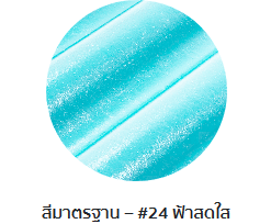 กระเบื้องลอนคู่ตราโอฬาร สีฟ้าสดใส