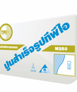 ปูนสำเร็จรูปสำหรับงานทนกรด (M250)