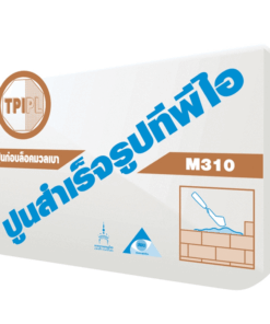 ปูนก่อบล็อคมวลเบา ทีพีไอ (M310)