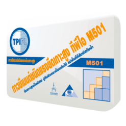 กาวซีเมนต์ชนิดแรงยึดเกาะสูง ทีพีไอ (M501)