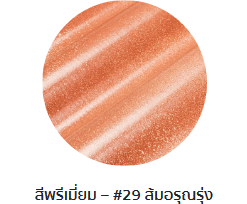 กระเบื้องลอนคู่ตราโอฬาร รุ่นพรีเมี่ยม สีส้มอรุณรุ่ง