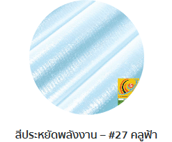 กระเบื้องลอนคู่ตราโอฬาร รุ่นประหยัดพลังงาน สีคลูฟ้า