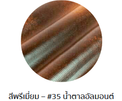 กระเบื้องลอนคู่ตราโอฬาร รุ่นพรีเมี่ยม สีน้ำตาลอัลมอนด์