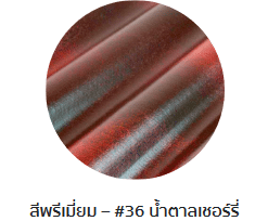 กระเบื้องลอนคู่ตราโอฬาร รุ่นพรีเมี่ยม สีน้ำตาลเชอร์รี่
