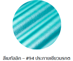 กระเบื้องลอนคู่ตราโอฬาร รุ่นเมทัลลิก สีประกายเขียวมรกต
