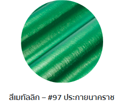 กระเบื้องลอนคู่ตราโอฬาร รุ่นเมทัลลิก สีประกายนาคราช