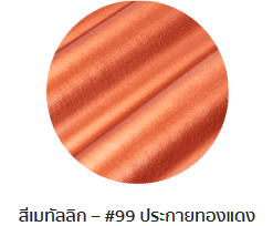 กระเบื้องลอนคู่ตราโอฬาร รุ่นเมทัลลิก สีประกายทองแดง