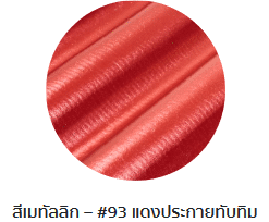 กระเบื้องลอนคู่ตราโอฬาร รุ่นเมทัลลิก สีประกายทับทิม