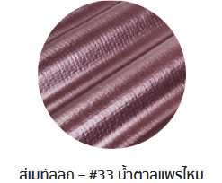 กระเบื้องลอนคู่ตราโอฬาร รุ่นเมทัลลิก สีน้ำตาลแพรไหม