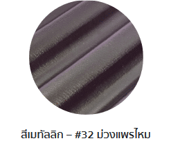 กระเบื้องลอนคู่ตราโอฬาร รุ่นเมทัลลิก สีม่วงแพรไหม