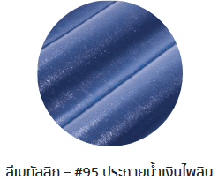 กระเบื้องลอนคู่ตราโอฬาร รุ่นเมทัลลิก สีประกายน้ำเงินไพลิน