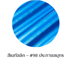 กระเบื้องลอนคู่ตราโอฬาร รุ่นเมทัลลิก สีประกายสมุทร