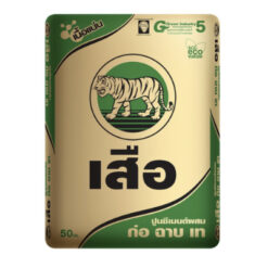 เสือ ซีเมนต์ ปูนซีเมนต์ผสม ก่อ ฉาบ เท สูตรเนื้อแน่น