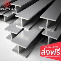 เหล็กเอชบีม – H Beam