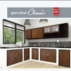 ชุดบานซิงค์ Classic