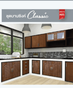 ชุดบานซิงค์ Classic