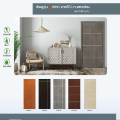 ประตูรุ่น G-Series REVO บานเซาะร่อง