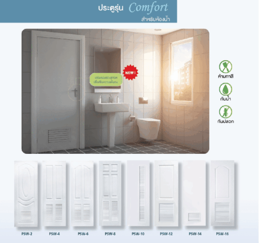 ประตูรุ่น Comfort