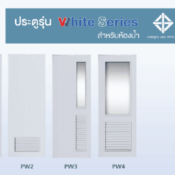 ประตูรุ่น White Series