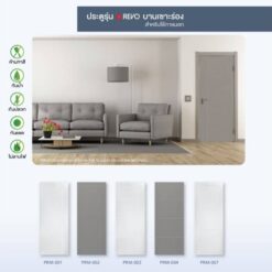 ประตู uPVC รุ่น REVO บานเซาะร่อง