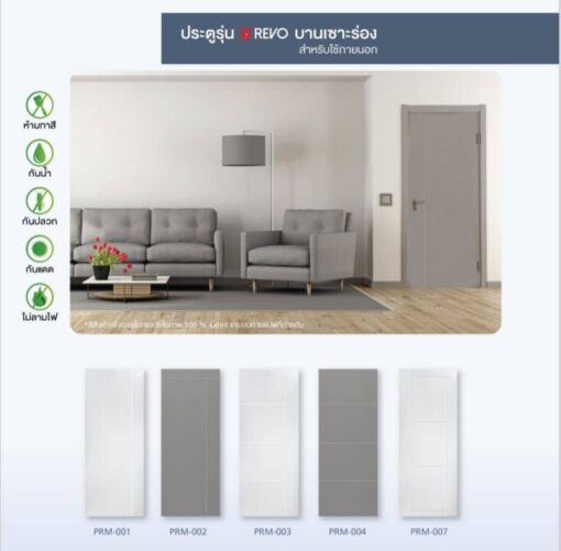 ประตู uPVC รุ่น REVO บานเซาะร่อง