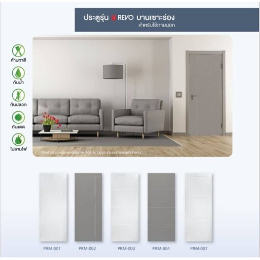ประตู uPVC รุ่น REVO บานเซาะร่อง