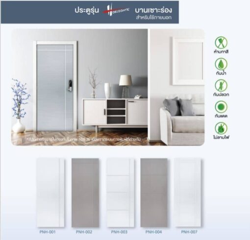 ประตู uPVC รุ่น Horizonte บานเซาะร่อง