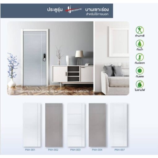 ประตู uPVC รุ่น Horizonte บานเซาะร่อง