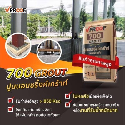 ปูนนอนชริ้งค์เกราท์ VPROOF 700ทนทานกว่า