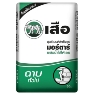 ปูนเสือมอร์ตาร์ฉาบทั่วไป