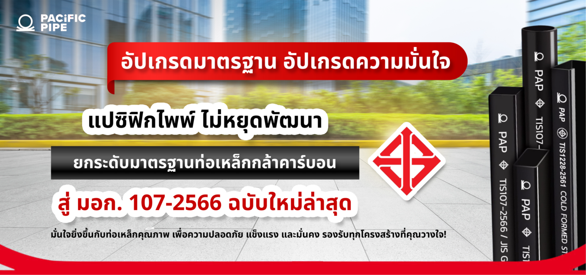 มาตรฐานมอกท่อเหล็กยี่ห้อPacificPIPE