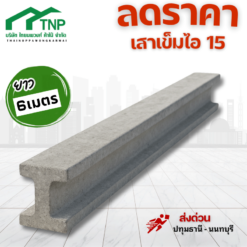 เข็มไอ15ยาว6เมตร