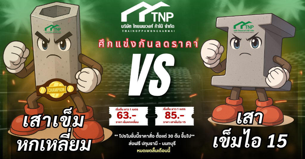 โปรโมชั่นเสาเข็มไอและเข็มหกเหลี่ยม