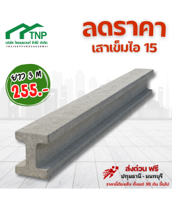 เสาเข็มไอ15ยาว3เมตรลดราคา