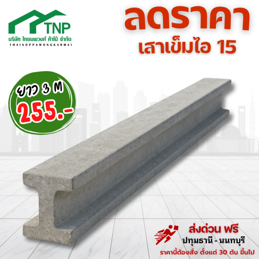 เสาเข็มไอ15ยาว3เมตรลดราคา