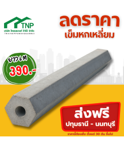 เสาเข็มหกเหลี่ยมยาว6เมตรลดราคา