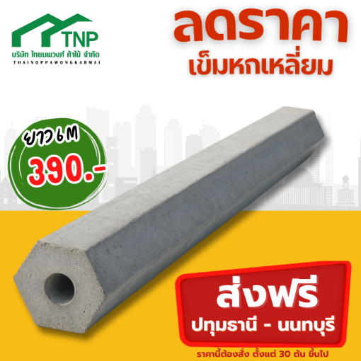 เสาเข็มหกเหลี่ยมยาว6เมตรลดราคา
