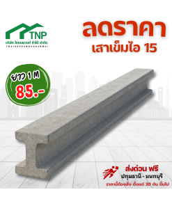 เสาเข็มไอ15ยาว1เมตรลดราคา