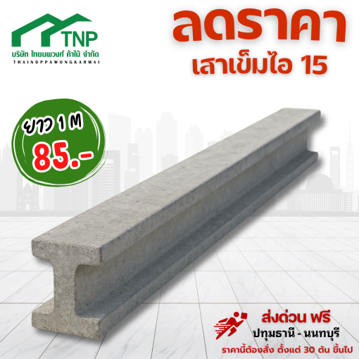 เสาเข็มไอ15ยาว1เมตรลดราคา