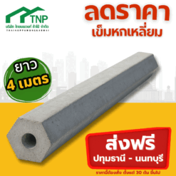 เสาเข็มหกเหลี่ยมยาว4เมตร