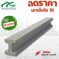 เสาเข็มไอยาว2เมตร