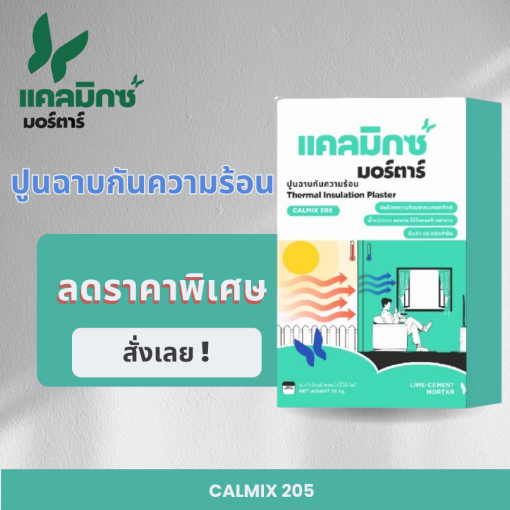 ปูนฉาบกันความร้อน