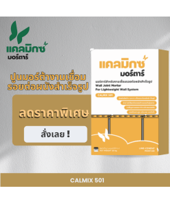 ปูนมอร์ตาร์งานเชื่อมรอยต่อผนัง