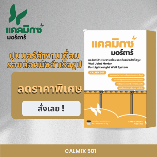 ปูนมอร์ตาร์งานเชื่อมรอยต่อผนัง