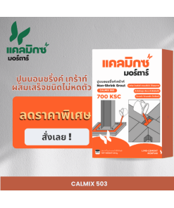 ปูนนอนชริ้งค์ เกร้าท์
